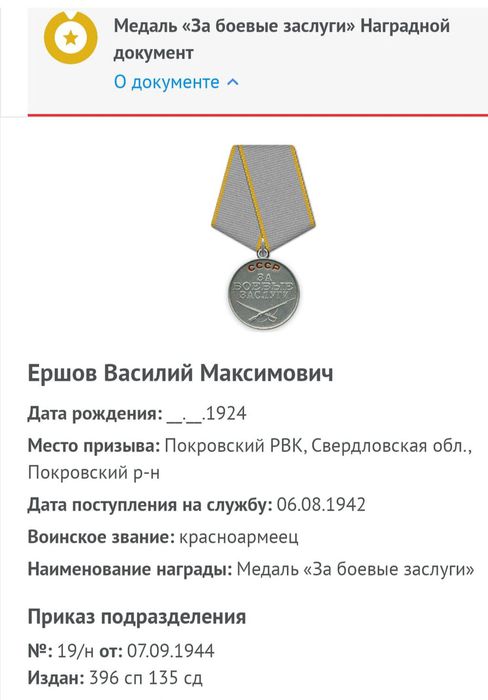 Медаль - За юоевые заслуги Ершова В. М.
